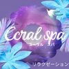 コーラルスパ　Coral Spa〔沖縄メンズエステ〕の店舗アイコン