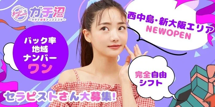 『安くなった』ガチ沼〜ガチで沼るメンズエステ〜の求人募集イメージ