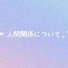 ☆彡人間関係について☆彡のサムネイル