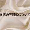 お店の雰囲気について！！のサムネイル