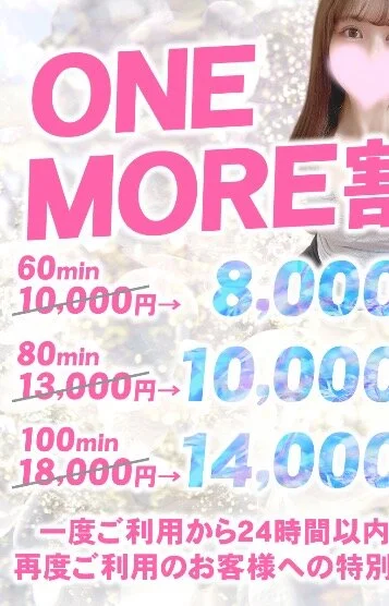 ONE MORE割