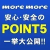 ❤️モアモア5つの安心❤️のサムネイル