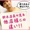 ❤️の鈴木店長が思う他店様との違い!!❤️のサムネイル