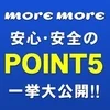 ❤️モアモア5つの安心❤️のサムネイル