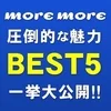 ❤️モアモアの圧倒的な5つの魅力❤️のサムネイル