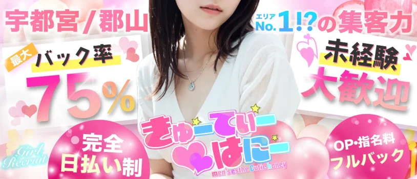 きゅーてぃー♡はにー郡山店の求人募集イメージ2