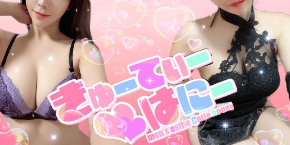 きゅーてぃー♡はにー郡山店のカバー画像