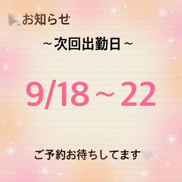 次回出勤予定