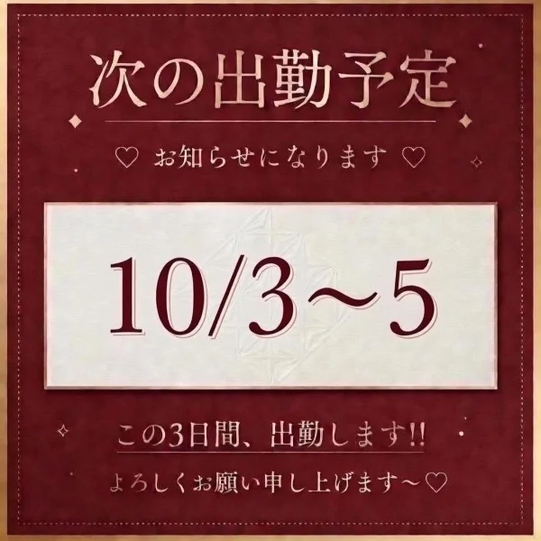 次回出勤は…