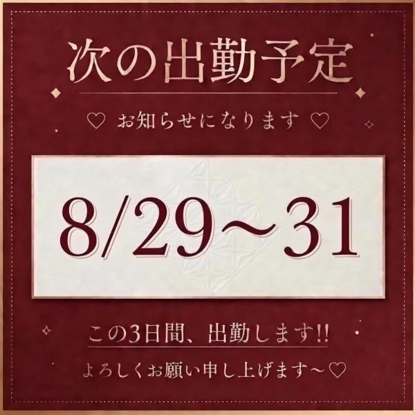 次回の出勤予定決まりましたぁ〜♡