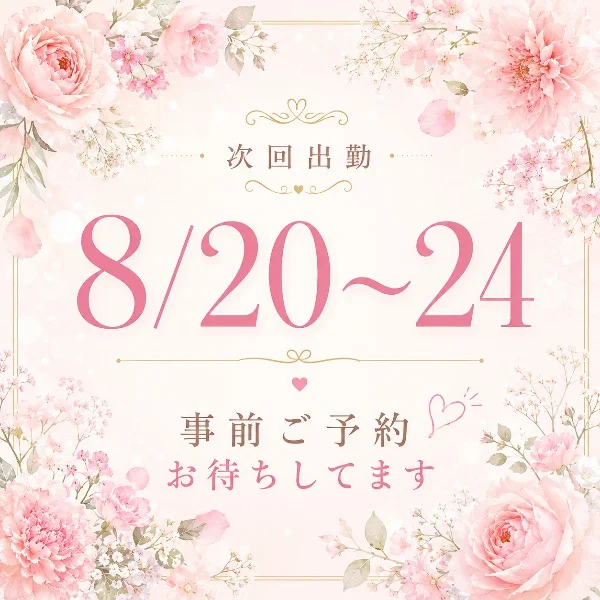来週から！