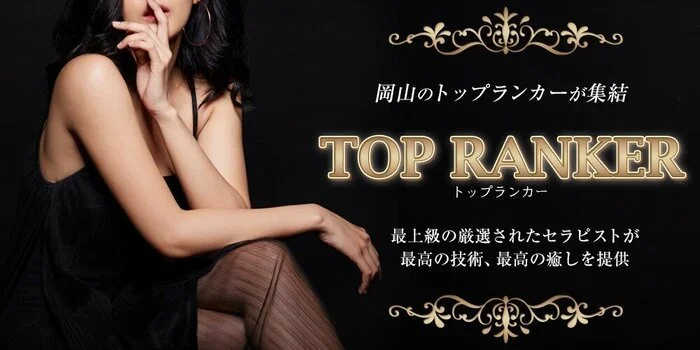 TOP RANKER【トップランカー】