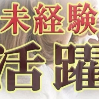  どなた様にも平等にチャンスがございます♪ 未経験者が活躍し