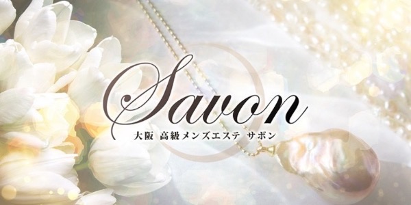 Savon　～極上の癒しと至福のひとときを～