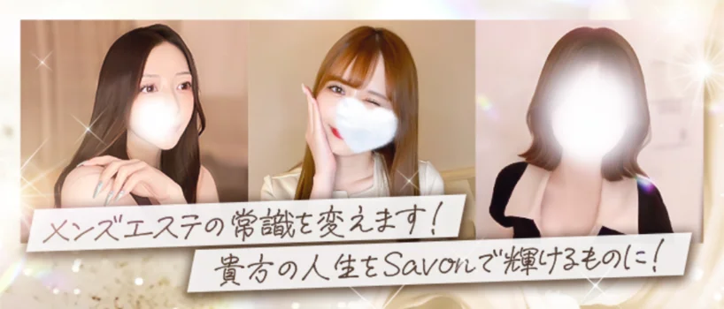 Savon　～極上の癒しと至福のひとときを～の求人募集イメージ