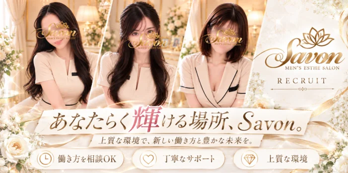 Savon　～極上の癒しと至福のひとときを～