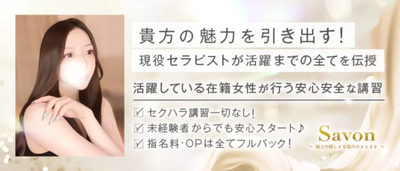 Savon　～極上の癒しと至福のひとときを～の求人募集イメージ2