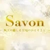 Savon　～極上の癒しと至福のひとときを～