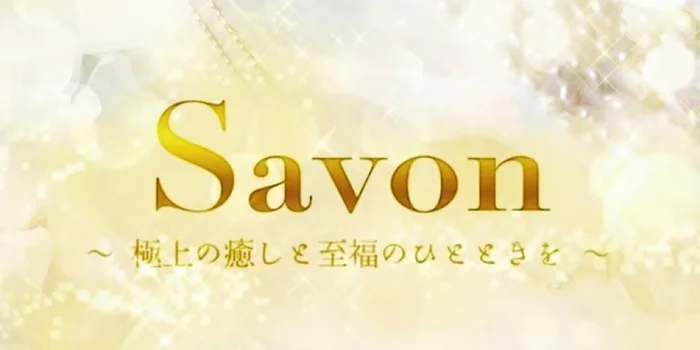 Savon　～極上の癒しと至福のひとときを～