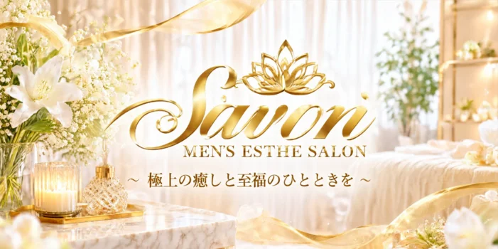 Savon　～極上の癒しと至福のひとときを～