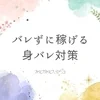 身バレ対策徹底します⭕️のサムネイル