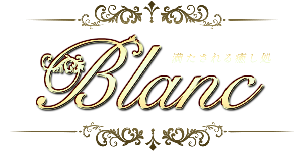 Blanc【ブラン】