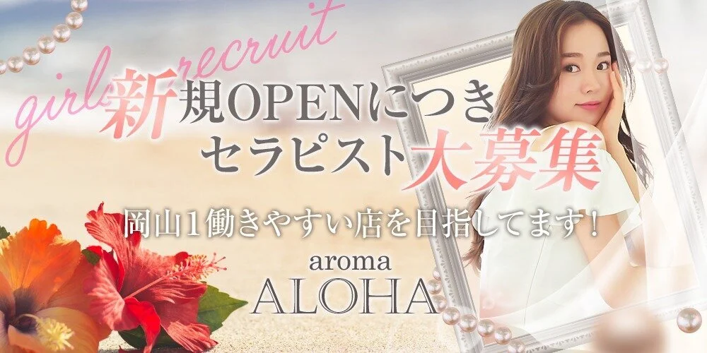 aroma ALOHA - 求人メイン画像 aroma ALOHA - 求人メイン画像