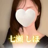 七瀬しほ