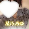 星乃みゆ