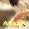 高梨みなみ