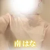 【新人】南はな