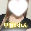 【新人】早瀬かれん