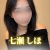 七瀬しほ