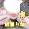 綾瀬 りな