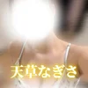 天草なぎさ