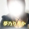 夢乃りりか