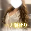 一ノ瀬 せり