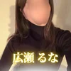 広瀬 るな