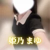 姫乃まゆ