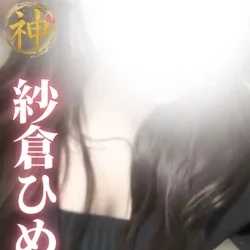 【新人】紗倉ひめり