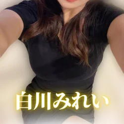 白川 みれい