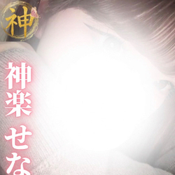★鉄板大人気★『【新人】神楽せな さん』本日出勤♪