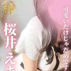桜井 えま