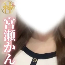 【新人】宮瀬かんな