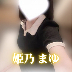 ★鉄板大人気★『姫乃まゆ さん』本日出勤♪