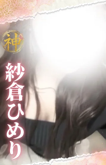 (new)紗倉ひめり