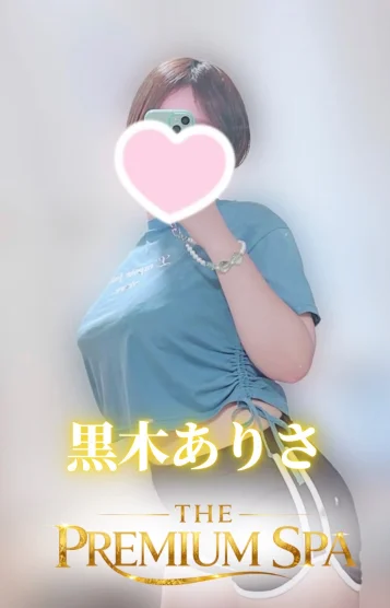 【新人】黒木 ありさ