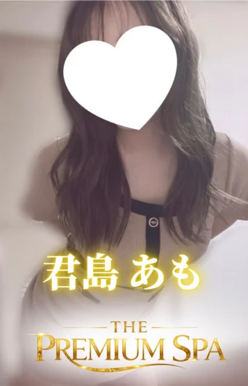 君島あも