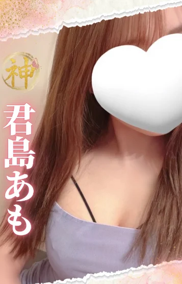 【新人】君島あも