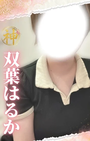 【新人】双葉 はるか